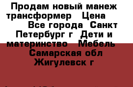 Продам новый манеж трансформер › Цена ­ 2 000 - Все города, Санкт-Петербург г. Дети и материнство » Мебель   . Самарская обл.,Жигулевск г.
